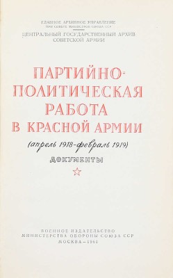 Лот из двух книг, посвященных партийно-политической работе в Красной армии: